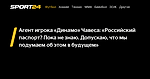 Агент игрока «Динамо» Чавеса: «Российский паспорт? Пока не знаю. Допускаю, что мы подумаем об этом в будущем» - 29 октября 2023 - Sport24