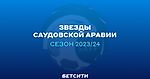 Роналду, Неймар, Бензема и Малком теперь звезды Про Лиги. Сколько забьют в сезоне 2023/24?