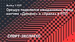 Орещук поделился ожиданиями перед матчем «Динамо» и «Урала» в РПЛ