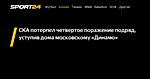 СКА потерпел четвертое поражение подряд, уступив дома московскому «Динамо» - 15 сентября 2023 - Sport24