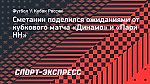 Сметанин: «Динамо» обгонит «Краснодар» и выйдет в плей-офф Кубка со второго места»