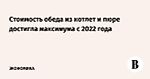 Стоимость обеда из котлет и пюре достигла максимума с 2022 года