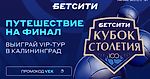 Выиграй VIP-тур в Калининград на финал БЕТСИТИ Кубка Столетия