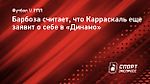 Барбоза считает, что Карраскаль еще заявит о себе в «Динамо»