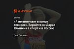 «Я не вижу свет в конце тоннеля». Вернётся ли Дарья Клишина в спорт и в Россию