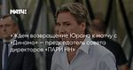 «Ждем возвращение Юрана к матчу с «Динамо» — председатель совета директоров «ПАРИ НН»