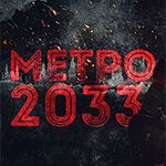 Метро 2033 (фильм)