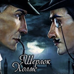 Sherlock Holmes versus Arsène Lupin