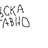 ЦСКА всегда в сердце моем