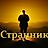 Изображение автора - Странник
