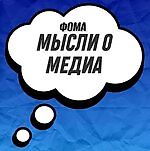 Фома / Вещает, Фома / Вещает