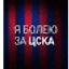 cska number one