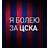 cska number one