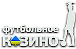 Футбольное Казино, Футбольное Казино