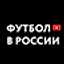 Футбол в России