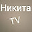 Никита TV