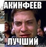 Сухарян Акинфеева, Сухарян Акинфеева
