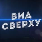 Сверху, Сверху