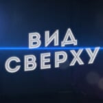 Сверху, Сверху