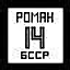 Роман Крымовский