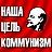 Коммунизм наступил