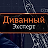 Диванный Эксперт