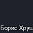 Борис Хрущ