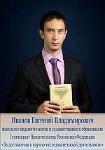 Евгений Иванов, Евгений Иванов