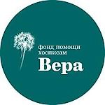 Фонд помощи хосписам "Вера", Фонд помощи хосписам &quot;Вера&quot;