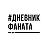 Дневник Фаната