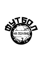 НаПоляне, НаПоляне