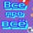 всё про всё