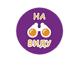 На Виду, На Виду
