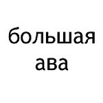 100 тонн, 100 тонн