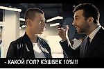 Кэшбэк Смолова, Кэшбэк Смолова