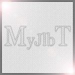 MyJlbT, MyJlbT MyJlbT, MyJlbT