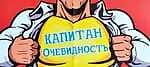 Капитан Очевидность, Капитан Очевидность