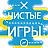 Чистые Игры