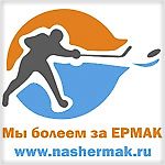 Наш Ермак, Наш Ермак