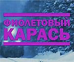 фиолетовый карась, фиолетовый карась