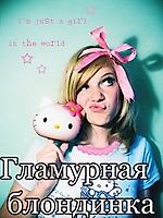 Туповатая Блонди, Туповатая Блонди Туповатая Блонди, Туповатая Блонди