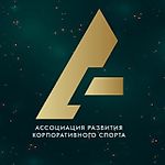 Ассоциация корпоративного спорта, Ассоциация корпоративного спорта