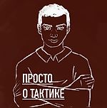 Просто о Тактике, Просто о Тактике