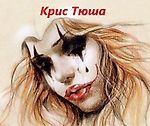 Крис Тюша, Крис Тюша