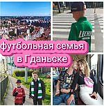 Football family Gdansk, Football family Gdansk Football family Gdansk, Football family Gdansk