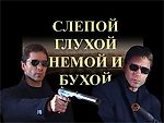 Слепой-3, Глухой-2, Немой-1 и Бухой в 0, Слепой-3, Глухой-2, Немой-1 и Бухой в 0 Слепой-3, Глухой-2, Немой-1 и Бухой в 0, Слепой-3, Глухой-2, Немой-1 и Бухой в 0