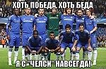 Челси навсегда, Челси навсегда