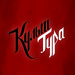 Культ Тура, Культ Тура Культ Тура, Культ Тура