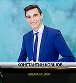 Костя Ковшов, Костя Ковшов