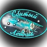 Сбитый Летчик., Сбитый Летчик.